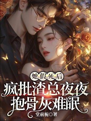 假死后他又美又a