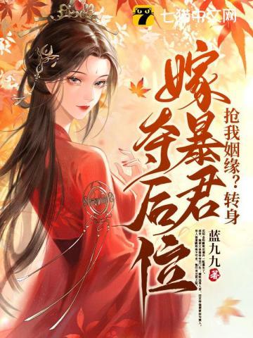 抢我姻缘转身嫁暴君夺后位最新章节
