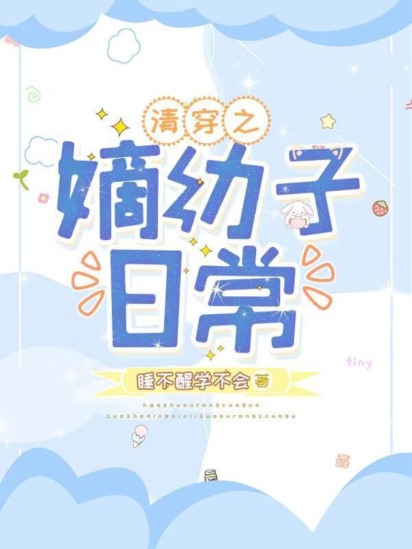 清穿之嫡长子