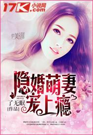 隐婚萌妻宠上瘾 单炎泽