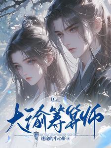 大渝筹算师全文在线阅读