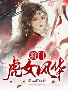 将门虎女好看吗