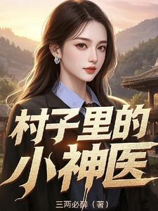 村子里的小神医演员表