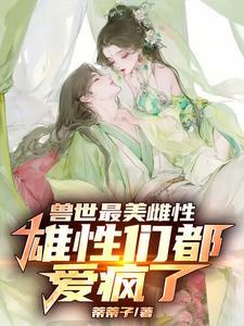 兽世最富有雌性