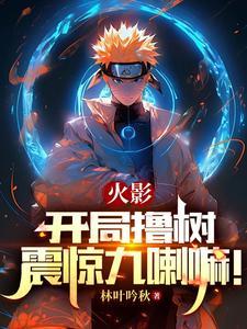 火影开局点出氢