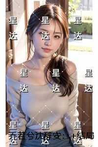 乔乔沈若恒