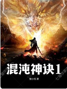 混沌神诀动漫在线观看免费高清西瓜