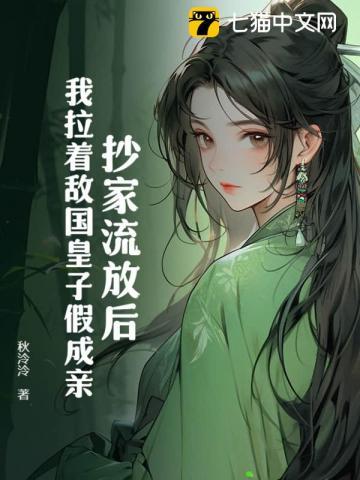 穿越抄家流放前一日