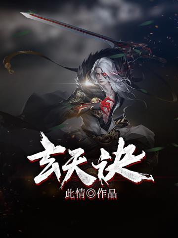 玄天诀左手的寓意