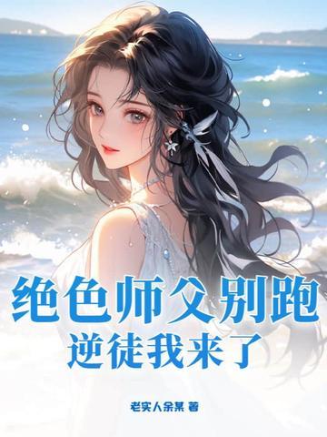 绝色逆徒师尊求放过免费阅读