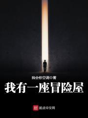 我有一座冒险屋图片