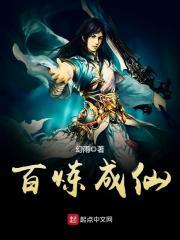 百炼成仙免费阅读全本