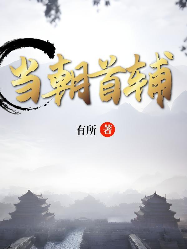 乱花染春罪臣之女当朝首辅