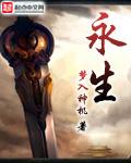 永生动漫免费观看完整版