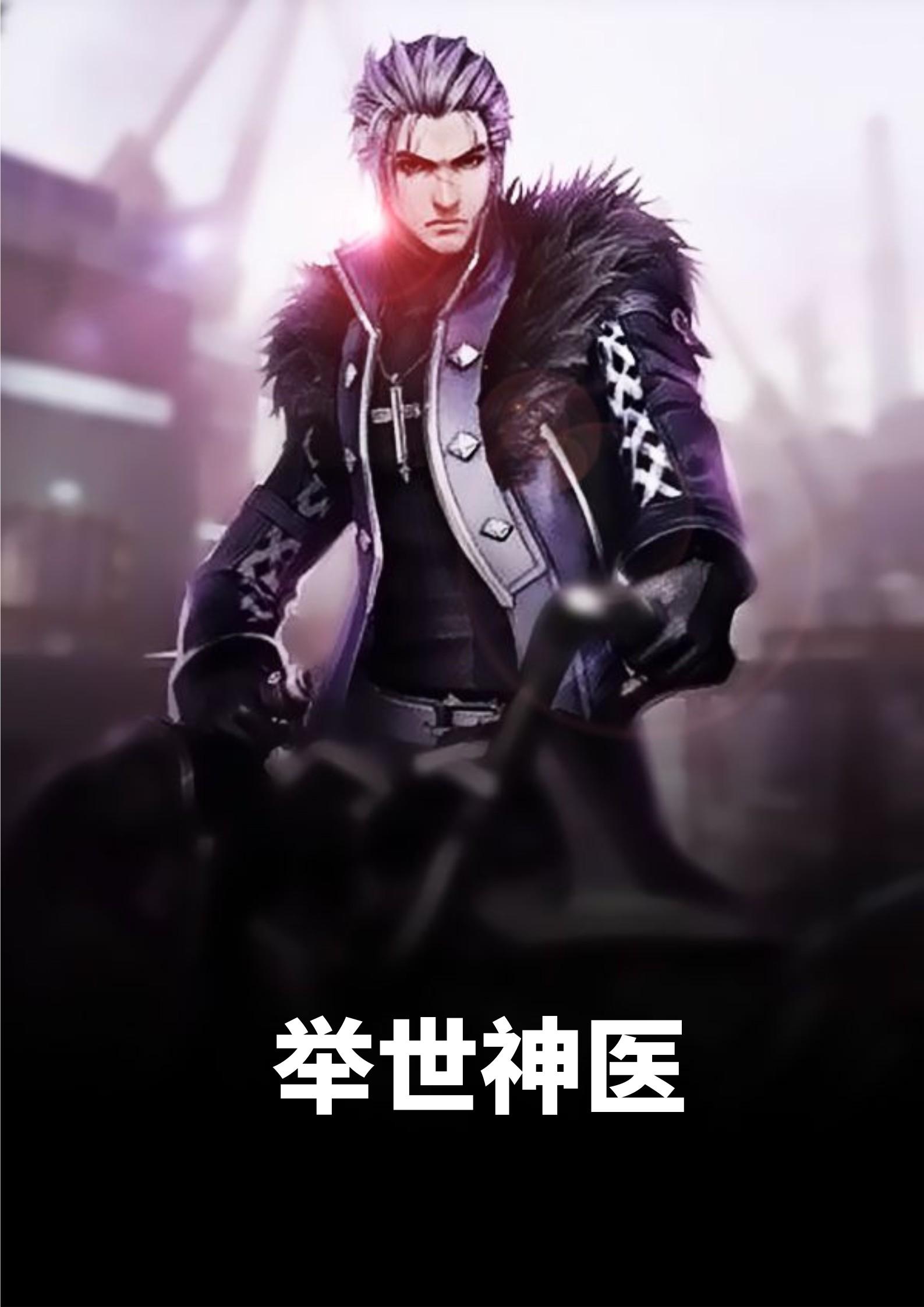 举世神医陈二狗与李雪梅