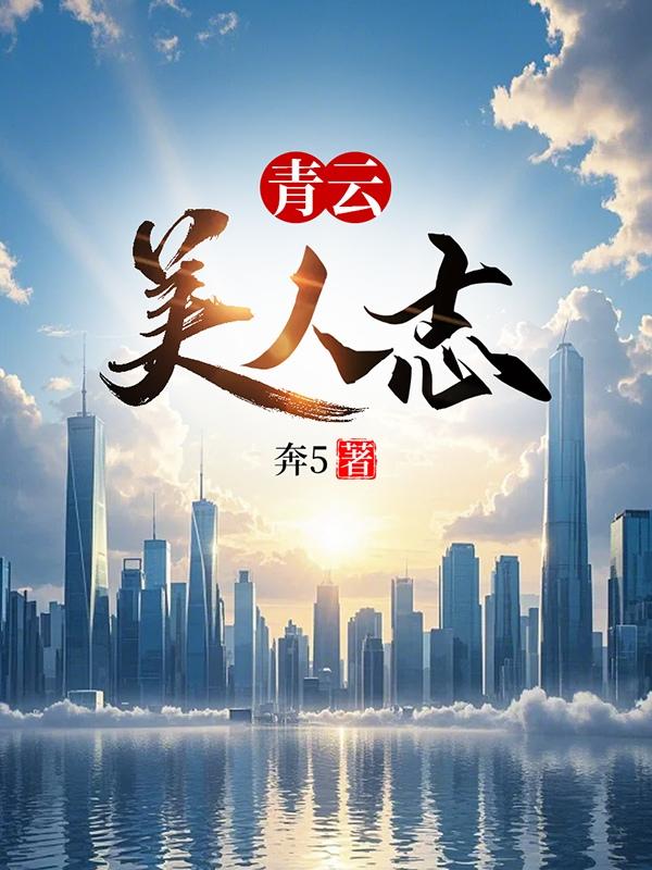 青云美人志刘海川秦晓雯