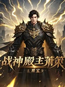 战神殿主
