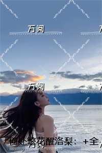 何处繁华笙歌落出自哪里