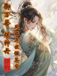 凤御万兽男主是谁