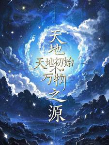 天地混沌万物初始