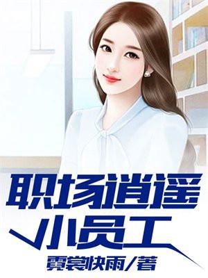 我的上司是女神手机阅读_都市_999文学