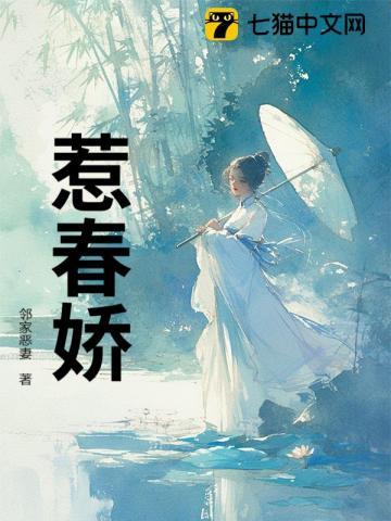 惹春娇原文华阙阙