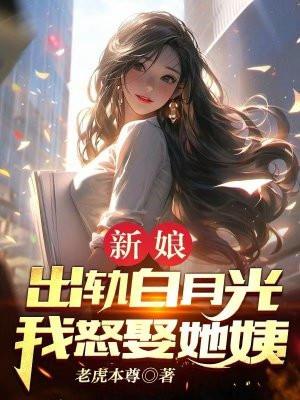 我怒娶她姨 大结局