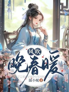 春风吹过的晚风