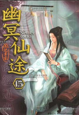 幽冥仙途李珣睡青吟