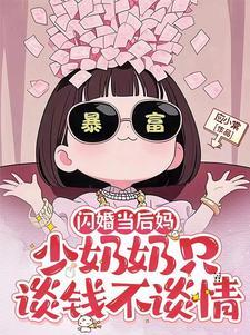 闪婚后慕少真香了