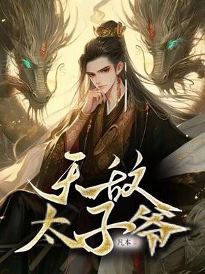 大唐无敌太子爷