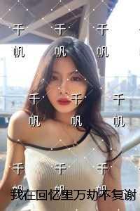 我在回忆里万劫不复谢梵声秦见鹿阅读全文