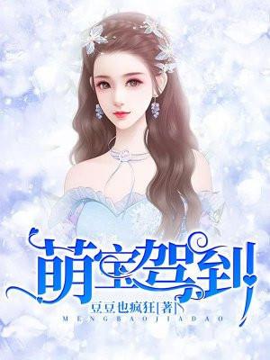 萌宝驾到爹地投降吧最新章节免费阅读