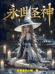 永世圣神大帝故事里的小明