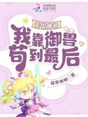 天灾降临我靠御兽走到最后