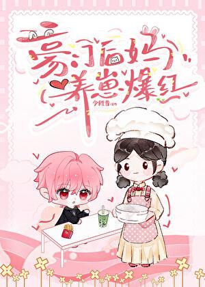 豪门后妈种田日常全文免费