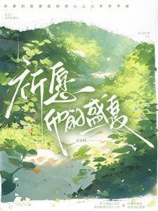 祈愿他的盛夏祈聿南眠啥时候更新