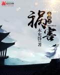 大清之祸害类似