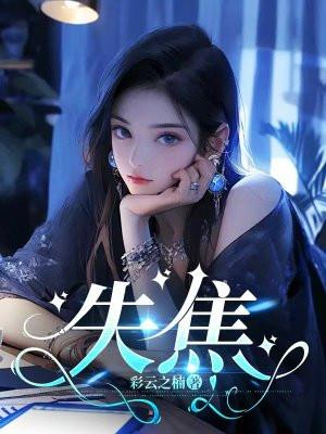 乐知时宋煜眼神失焦
