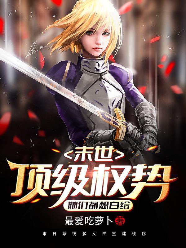 末世权臣