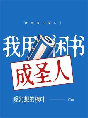 我用闲书成圣人方之古是谁