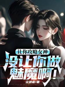 让你攻略女神你怎么成魅魔了TXT文档