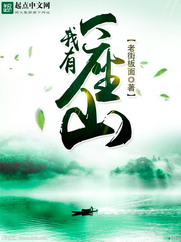 我有一座山寨漫画免费阅读