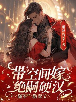 带着空间重生嫁给军人的