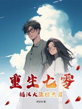重生七零糙汉大佬轻点宠 常安裕