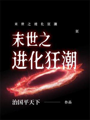 末世进化狂潮文宇