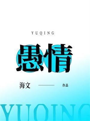 愚情电视剧