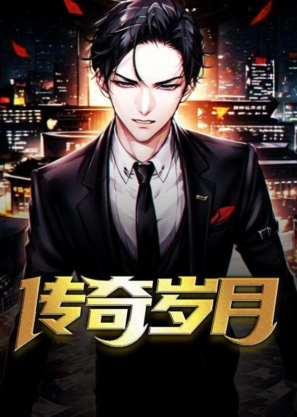 传奇岁月免费阅读
