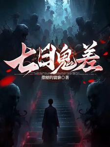 七日魔鬼之恋