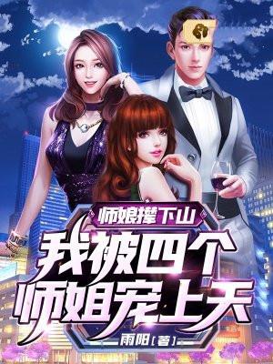 师娘撵下山我被四个师姐宠上天免费阅读
